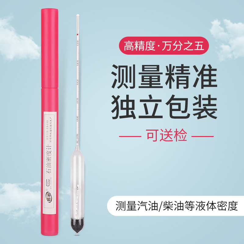 石油密度计高精度测量柴油汽油密度计玻璃浮计比重计检测仪器仪表