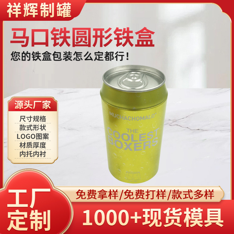 批发马口铁易拉罐 圆形可乐罐 新款内裤包装罐 T袖罐 马口铁罐