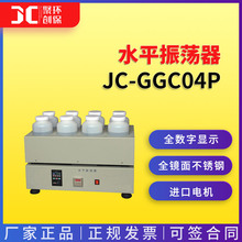 水平振荡器JC-GGC04P