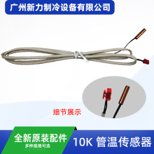 10K原装全新管温传感器红色勾插L1400中央空调配件