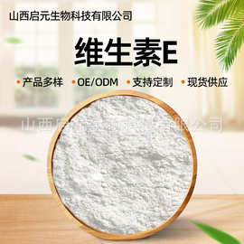 维生素E食品级原料维生素e粉生育酚 VE粉现货包邮可提供coa