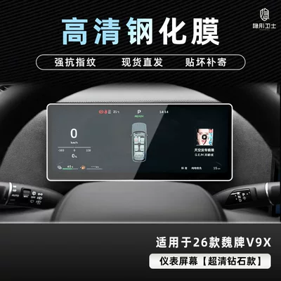 Car interior film — Suitable for 26 Models of the - 26-wei-brand-v9x-hd-instrument-9k-ultra-clear-explosion-proof-glass-tempered-film