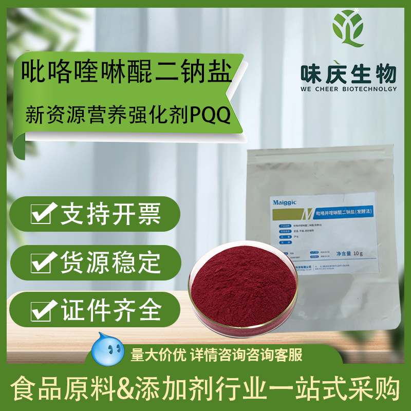 吡咯喹啉醌二钠盐PQQ新食品原料营养强化天然抗氧化剂吡咯喹啉醌