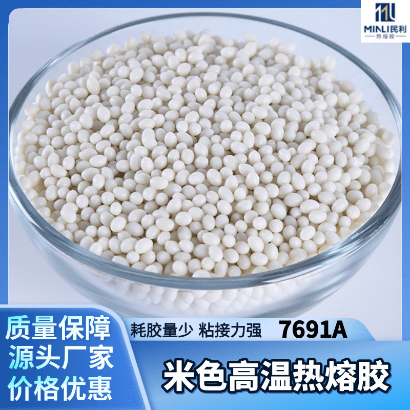 供应高粘度EVA热熔胶粒高温热熔胶家具封边胶防水防潮木头胶7691A