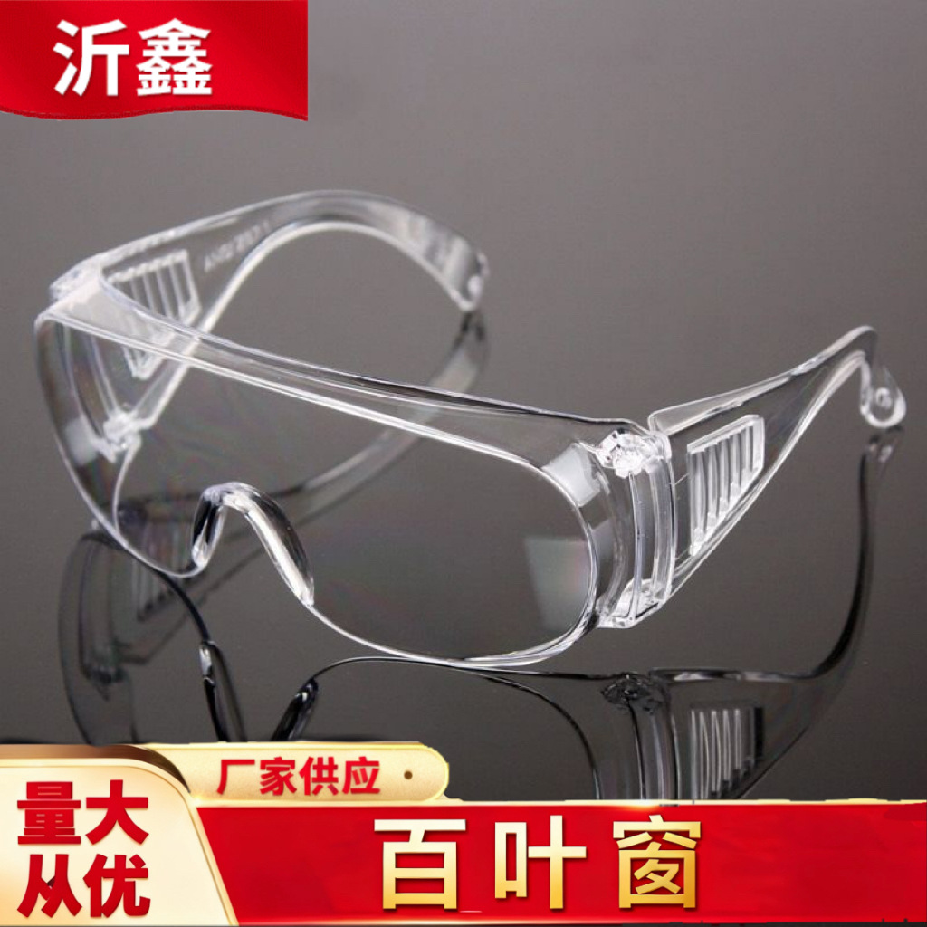 厂家批发百叶窗护目镜 宽边眼镜防飞溅防风沙安全透明防护眼镜