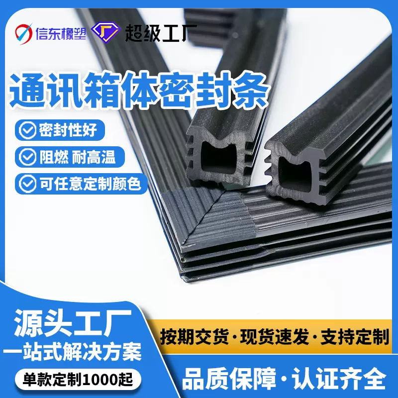 广东通讯机箱机柜密封条 阻燃硅胶EPDM橡胶 异型定制防水防尘