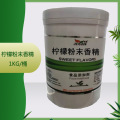 质量保证 食品级 柠檬香精 柠檬粉末 1kg/桶 20kg/箱柠檬粉末香精