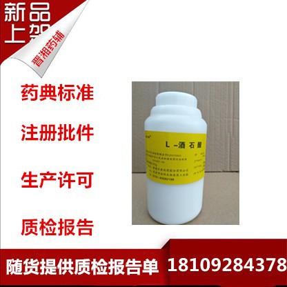 药用辅料 L-酒石酸 资质齐全 500g/瓶 有批件 随货COA