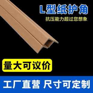 L-Shaped Paper Corner Protector 2m Long Transportation Anti-Collision Thickeneded Edge Strip Carton Corner Protector Hard Paper Corner Protector Hard Special-Shaped