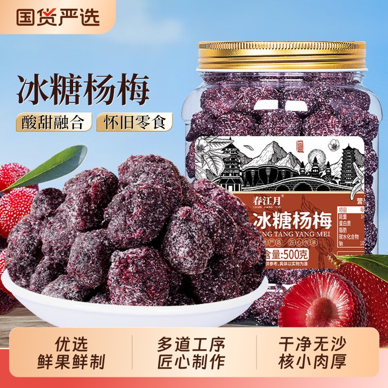 春江月冰糖杨梅正宗杨梅干罐装梅子东魁果干蜜饯果脯零食陈皮怀旧
