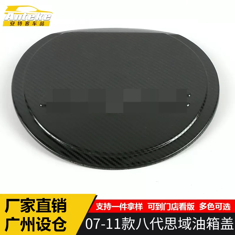 适用于07-11款八代思域油箱盖亮片思域加油口装饰贴汽车配件用品