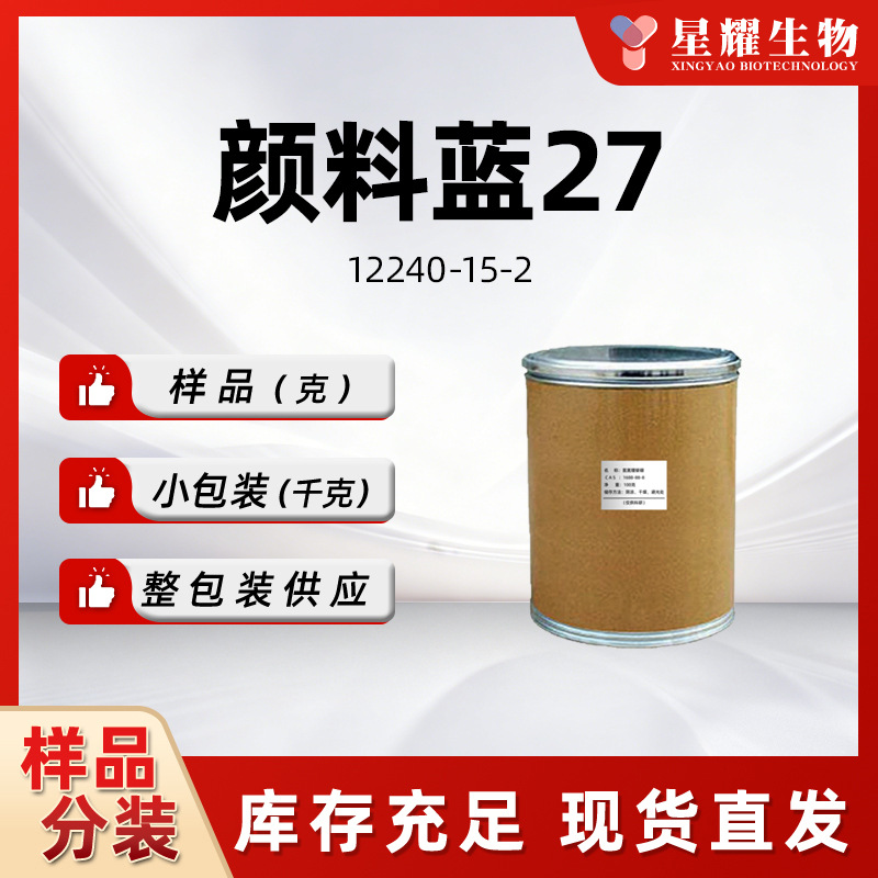 颜料蓝27 华蓝05 铁蓝普鲁士蓝12240-15-2优质正品支持分装