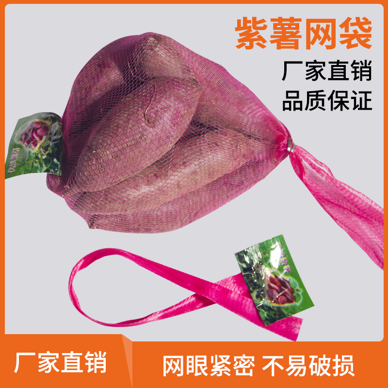 批发超市包装网兜 紫薯包装网兜承受力好 农产品紫薯包装网兜厂家