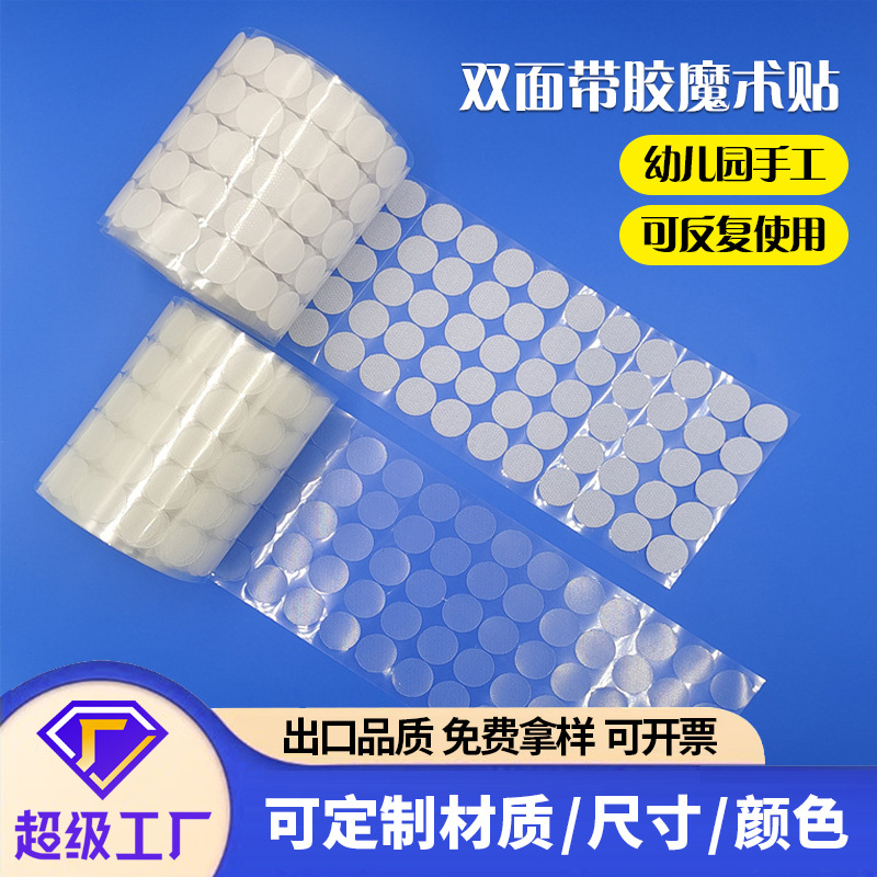 背胶圆形魔术贴幼儿园安静书贴亲子手工贴透明双面背胶自粘魔术贴