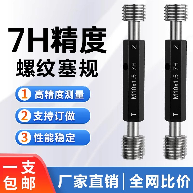 螺纹通止规 内螺纹规 牙规 7H螺纹塞规M1M2M2.5M3M4M5M6M8M10M12