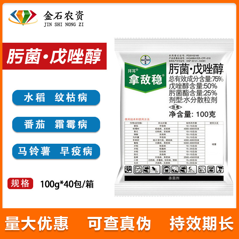 德国拜耳 拿敌稳 75%肟菌酯+戊唑醇 白粉病 炭疽病 杀菌剂 100克