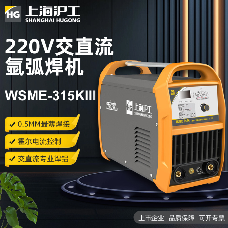 沪工WSME-315KIII专业铝焊机交直流脉冲氩弧焊机多功能不锈钢焊机