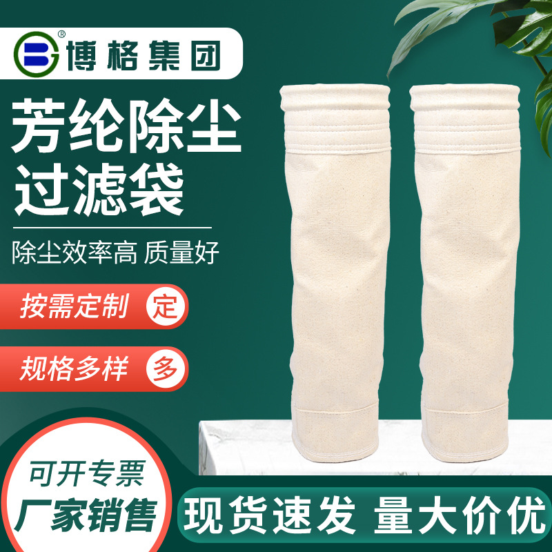 工业芳纶除尘过滤袋针刺毡滤袋设备吸尘器过滤袋除尘袋