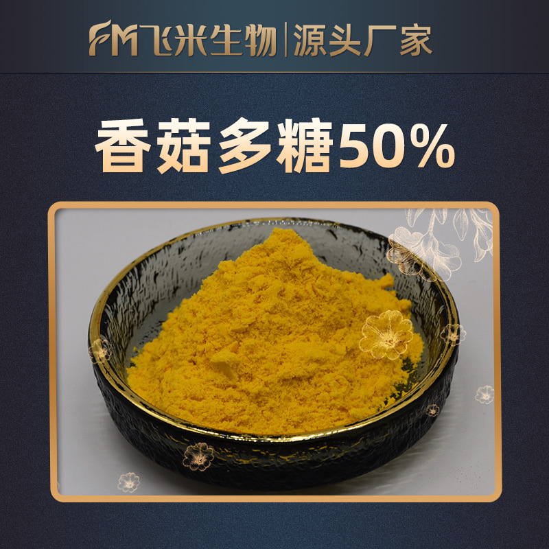 香菇多糖50% 飞米生物 水溶性 香菇提取物 品质保证
