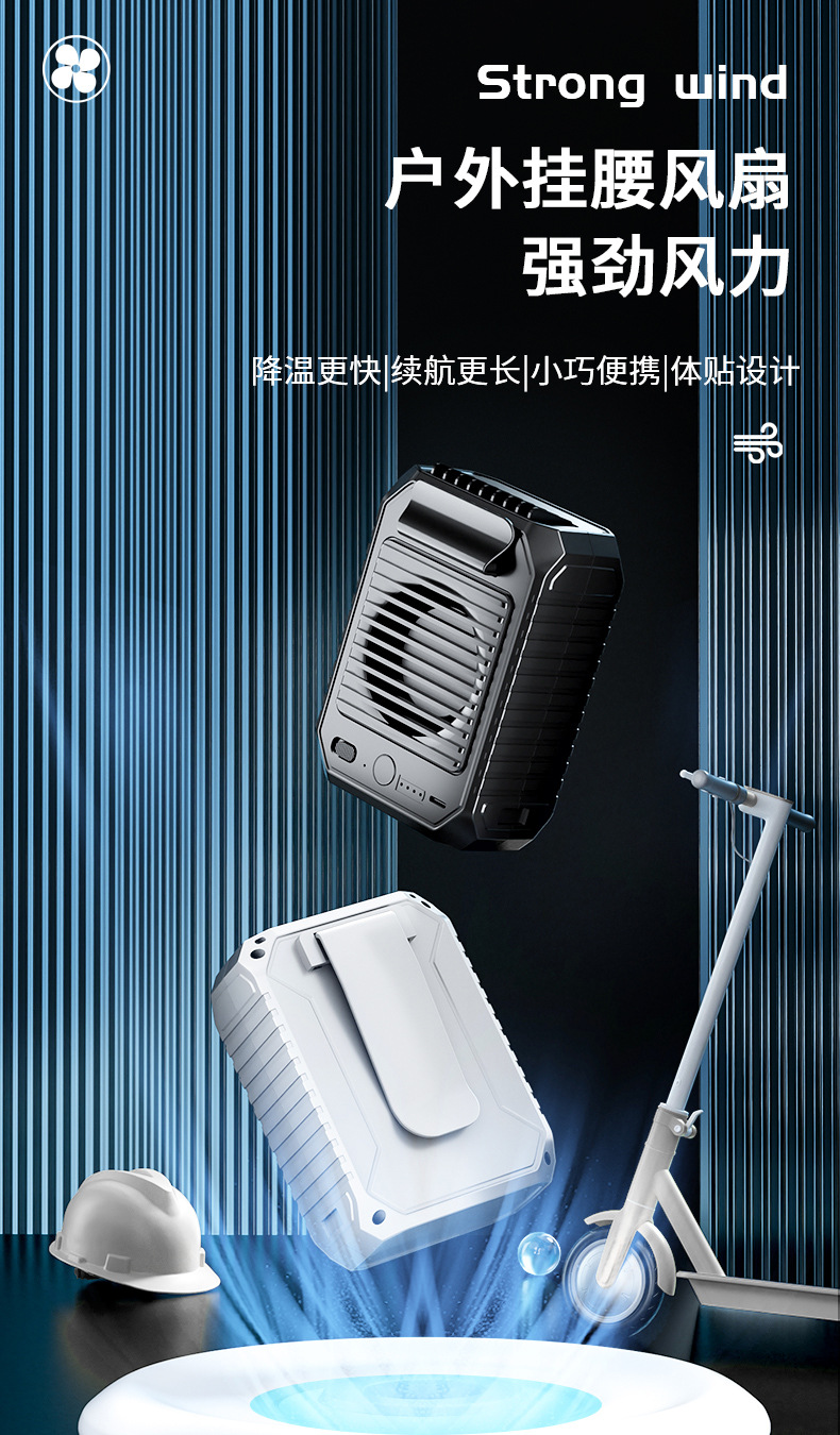 腰间神器制冷充电小空调.jpg