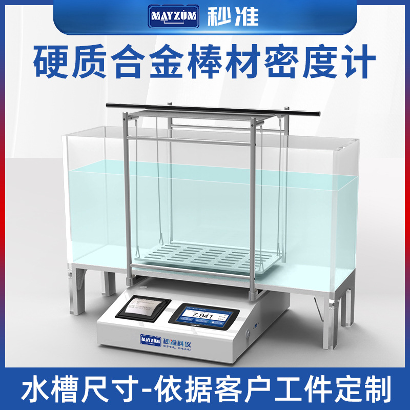 高精度硬质合金棒材密度计测试仪钨钢棒比重计MAYZUM MAYB-AE3002