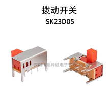 SK23D05拨动开关电源控制滑动开关红帽按键开关卧式二挡拨动开关
