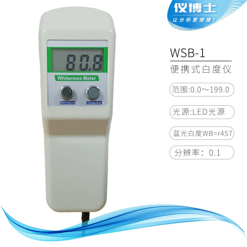 WSB-1/WSB-1Y便携式荧光白度仪陶瓷/搪瓷塑料造纸涂料化工白度计