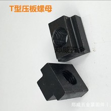 高强度发黑8.8级/10.9级T型块螺母T型槽压板螺帽M8至M30