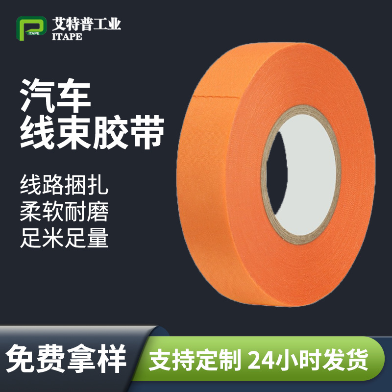 橙色新能源汽车涤纶绒布线束胶带 降噪减震汽车耐磨绒布线束胶带