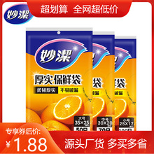 妙洁抽取式保鲜袋30*20 中号加厚食品用保鲜袋厨房冰箱一次性用品