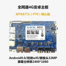MTK6771/P60/P70核心板 低功耗模塊 4G安卓主板方案定制開發