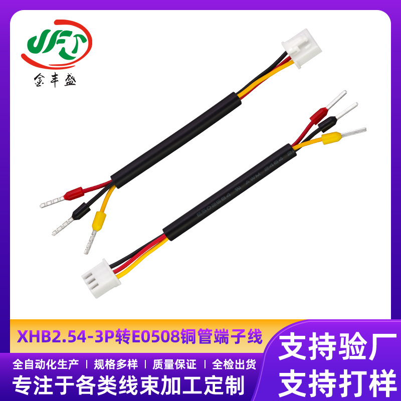 XHB2.54-3P转E0508铜管端子线柜台照明灯配线扫地机主板端子线