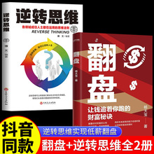 翻盘书籍+逆转思维 本土实践版；富人不会说的赚钱秘诀，学会一种