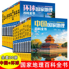 全套20册 中国+环球国家地理百科全书 中小学生课外阅读世界文化