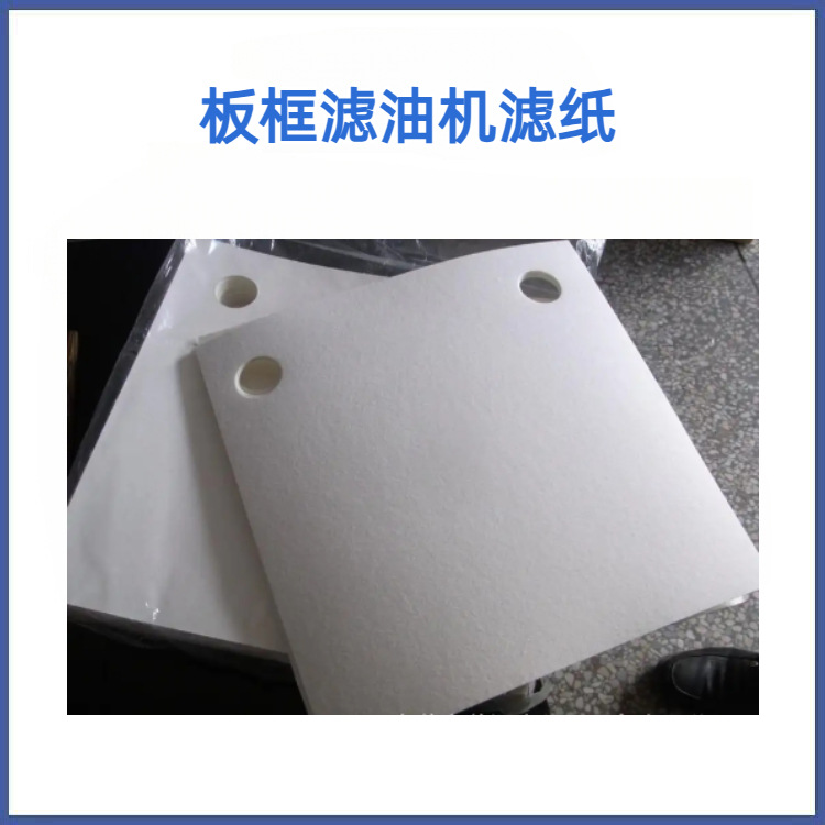 加压式板框滤油机过滤纸 电厂汽轮机油过滤纸 电镀液绝缘油