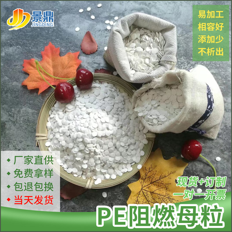 pe防火阻燃母粒电器外壳配件塑化板材薄膜阻燃剂V0级价格低