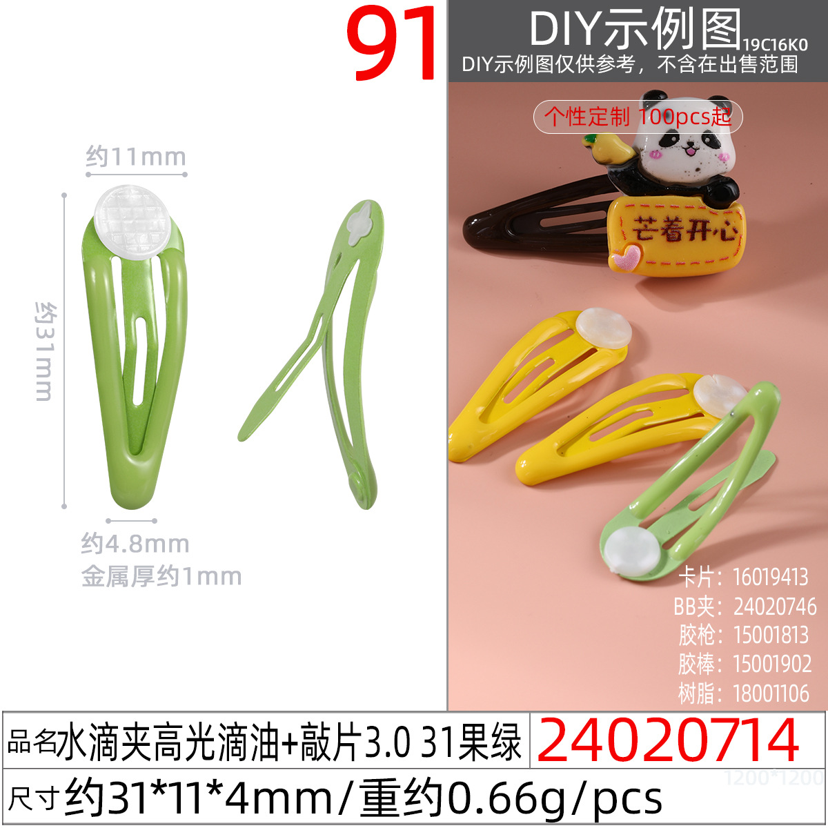 24020714#水滴夹高光滴油+敲片3.0 31果绿