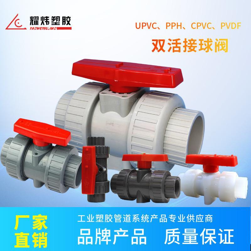 台资耀炜塑胶厂家成都直销UPVC、PPH、CPVC、PVDF球阀