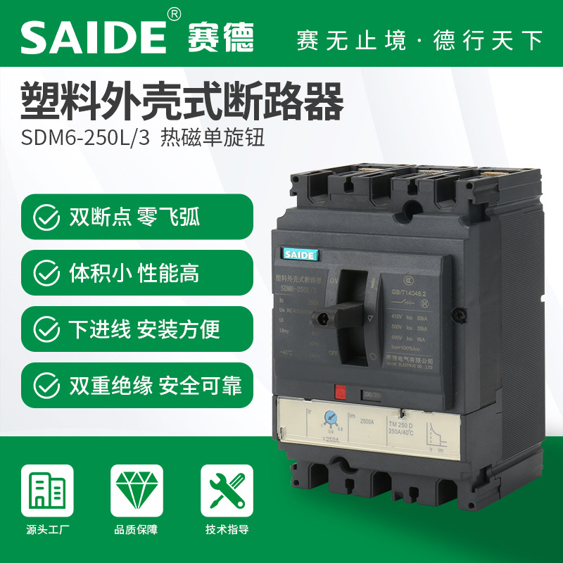 SAIDE赛德电气SDM6-100-160-250热磁式3P塑壳断路器空气开关