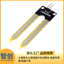 土壤探头土壤湿度计检测模块 湿度传感器 智能小车
