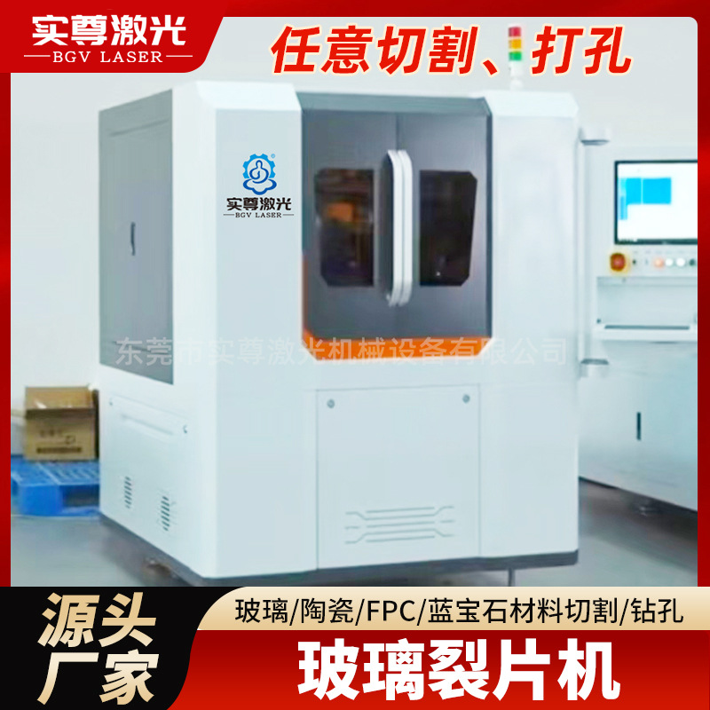 玻璃裂片机马赛克镜面玻璃切割打孔雕刻机飞秒激光加工设备