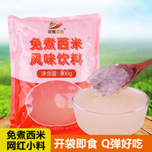 免煮即食西米800g袋装奶茶店杨枝甘露椰汁西米露饮品甜品商用原料