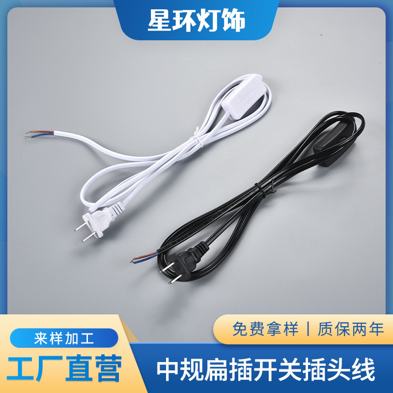 批发中规扁插1.8+304开关插头线 台灯灯具小家电电源线消毒电源线