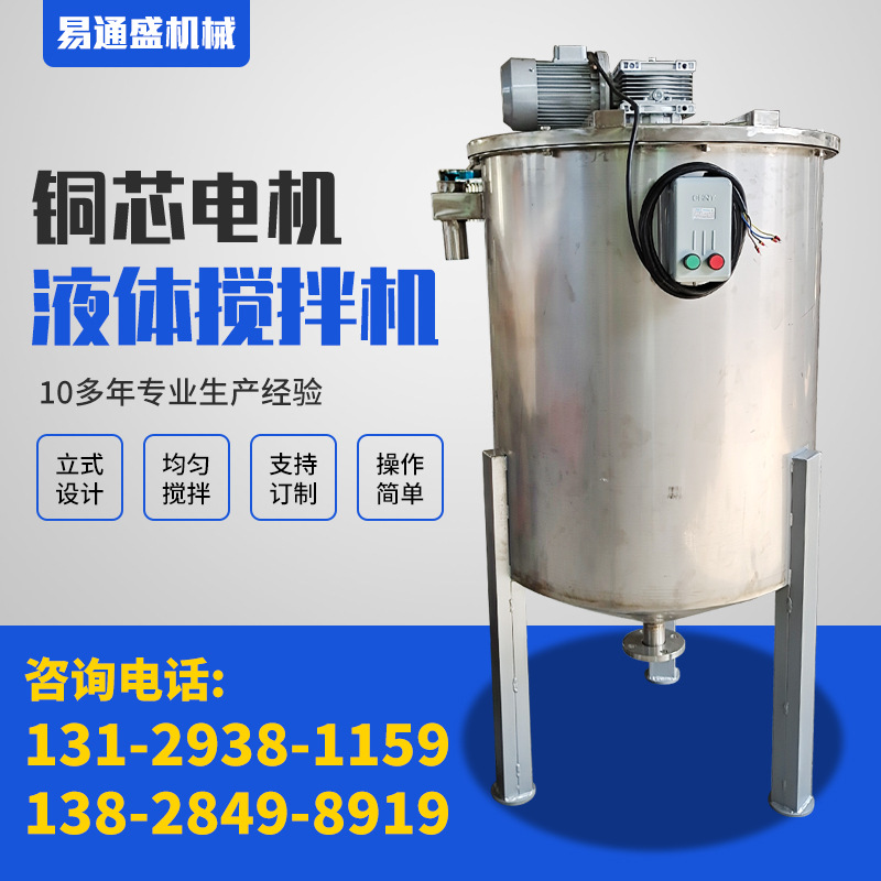 易通盛液体混合机 不锈钢立式流液拌料机 密封性能强 非标批发