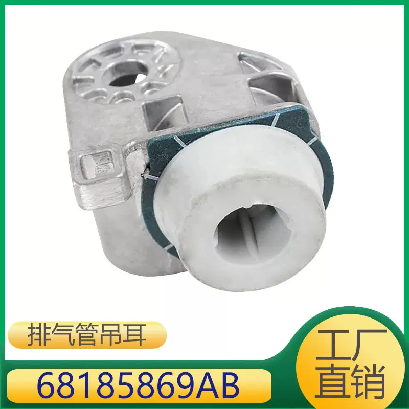 68185869AB 适用于JEEP吉普自由光发动机排气管消声器吊耳 前L/R