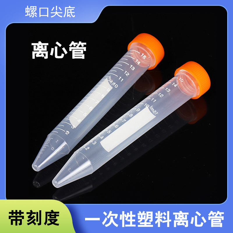 一次性使用离心管塑料带刻度EP管样品管实验室耗材15ML螺塑料管