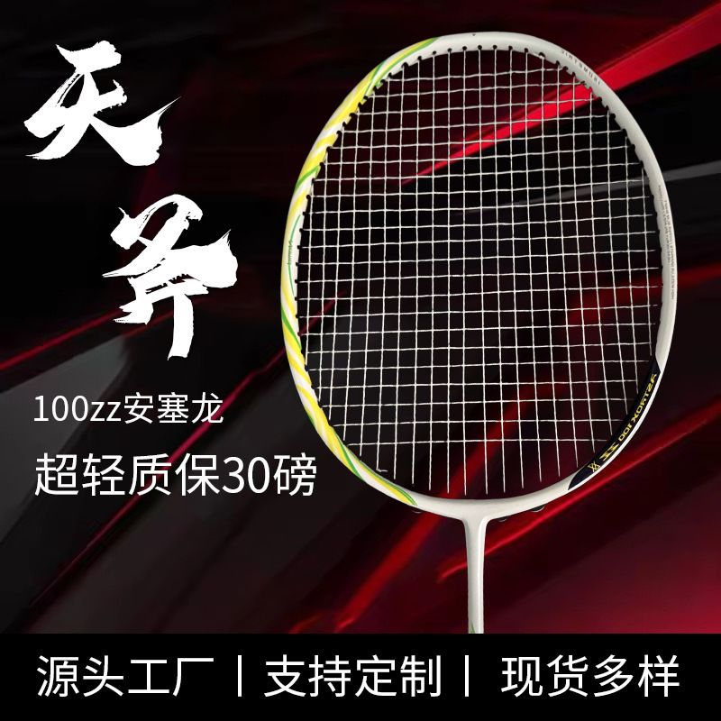 天斧100zz羽毛球拍品牌同款全碳素超轻比赛训练专业耐打羽毛球拍|undefined