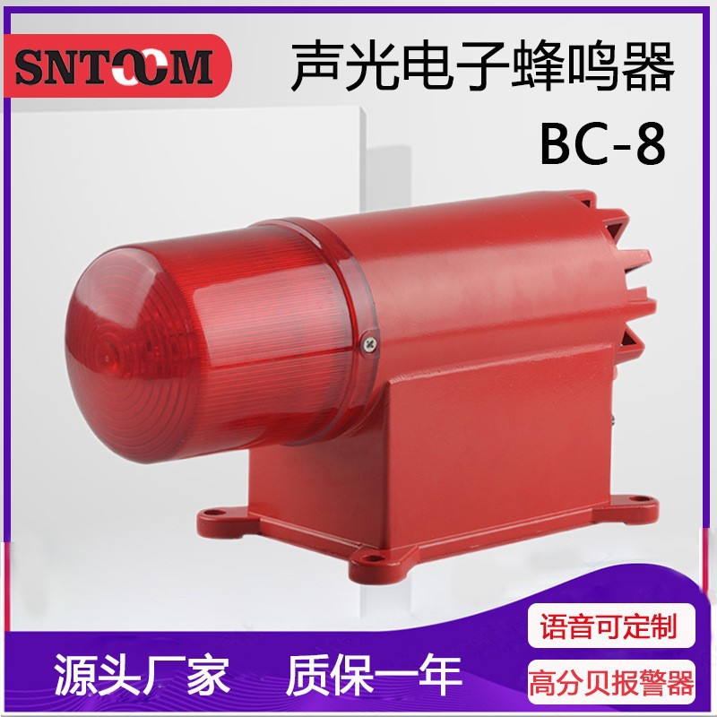 爆闪高分贝BC-8防水防尘电子蜂鸣器大功率工厂声光报警器警笛喇叭