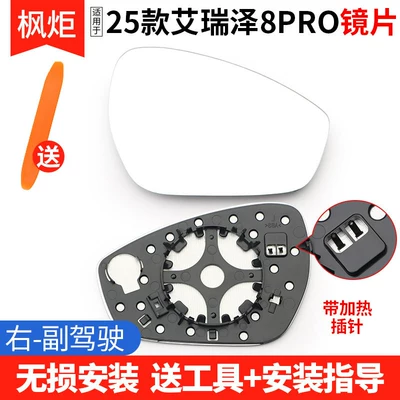 Suitable for Chery Arrizo – Rear mirror/rearview mirror assembly - 25-models-arrizo-8pro-lens-with-heating-right-passenger