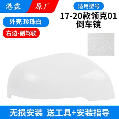 Rear mirror/rearview mirror assembly 01 Reversing Mirror Turn Signal Frame - 17-20-model-01-original-pearl-white-shell-passenger
